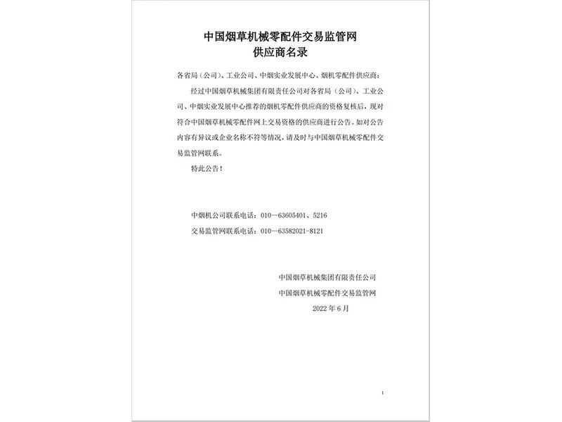 中國煙草機(jī)械零配件交易監(jiān)管網(wǎng)會員單位